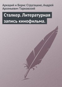 Сталкер - Стругацкие Аркадий и Борис (читаем книги онлайн без регистрации TXT) 📗