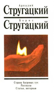 Статьи и интервью - Стругацкие Аркадий и Борис (читаем книги онлайн бесплатно TXT) 📗