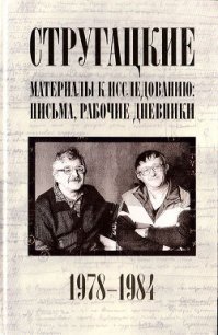 Стругацкие. Материалы к исследованию: письма, рабочие дневники, 1978-1984 - Стругацкие Аркадий и Борис