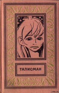 Талисман (сборник) - Стругацкие Аркадий и Борис (читаем книги онлайн бесплатно полностью без сокращений .txt) 📗