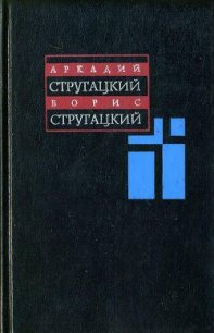 Том 11. Неопубликованное. Публицистика - Стругацкие Аркадий и Борис (книги онлайн бесплатно без регистрации полностью .TXT) 📗