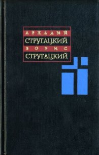 Том 2. 1960-1962 - Стругацкие Аркадий и Борис (библиотека книг txt) 📗