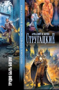 Трудно быть богом (сборник) - Стругацкие Аркадий и Борис (читать книги полностью txt) 📗