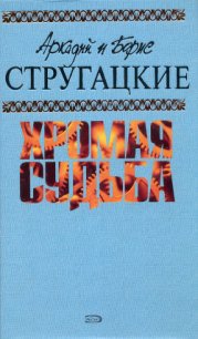 Туча - Стругацкие Аркадий и Борис (читаемые книги читать онлайн бесплатно txt) 📗