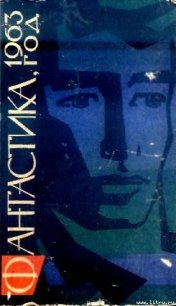 Фантастика, 1963 год - Андреев К. (читать онлайн полную книгу .txt) 📗