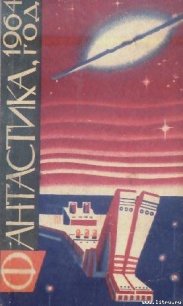 Фантастика, 1964 год - Стругацкие Аркадий и Борис (книги бесплатно .TXT) 📗