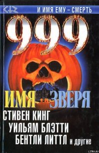 999. Имя зверя - Кинг Стивен (книги бесплатно txt) 📗