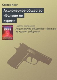 Акционерное общество «Больше не курим» (сборник) - Кинг Стивен (читать книги онлайн бесплатно полные версии txt) 📗