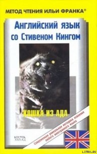 Английский язык с Стивеном Кингом «Кошка из ада» - Кинг Стивен (читать книги бесплатно полностью .txt) 📗