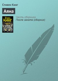 Аяна - Кинг Стивен (список книг .TXT) 📗