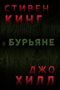 В бурьяне (In The Tall Grass) - Кинг Стивен (книги полностью .txt) 📗