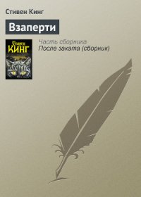 Взаперти - Кинг Стивен (читаемые книги читать онлайн бесплатно .txt) 📗