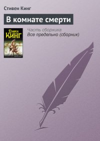 В комнате смерти - Кинг Стивен (книги читать бесплатно без регистрации полные txt) 📗