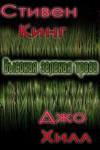 Высокая зеленая трава - Кинг Джозеф Хиллстром "Хилл Джо" (читаем бесплатно книги полностью txt) 📗