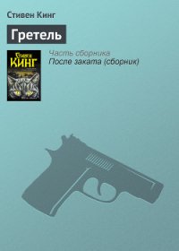 Гретель - Кинг Стивен (читать книги без регистрации полные txt) 📗