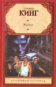 Жребий Иерусалима - Кинг Стивен (бесплатная библиотека электронных книг txt) 📗