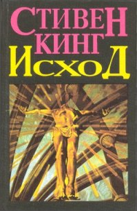 Исход. Том 2 - Кинг Стивен (читать книги бесплатно полностью без регистрации .TXT) 📗