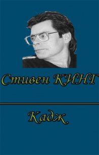 Кадж - Кинг Стивен (читаем книги бесплатно .TXT) 📗