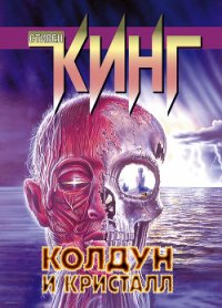 Колдун и кристалл - Кинг Стивен (книги онлайн читать бесплатно .txt) 📗