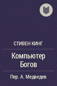 Компьютер богов - Кинг Стивен (читать книги полные TXT) 📗