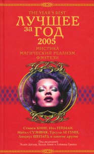 Лучшее за год 2005: Мистика, магический реализм, фэнтези - Датлоу Эллен (книги онлайн полные версии txt) 📗