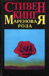 Мареновая роза - Кинг Стивен (читать книги полностью .TXT) 📗