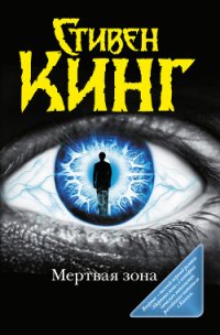 Мёртвая зона (другой перевод) - Кинг Стивен (читать книги без регистрации полные txt) 📗