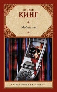 Мобильник - Кинг Стивен (полные книги .txt) 📗