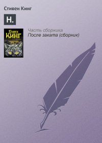 Н. - Кинг Стивен (читать книгу онлайн бесплатно без txt) 📗