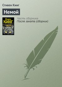 Немой - Кинг Стивен (лучшие книги читать онлайн TXT) 📗