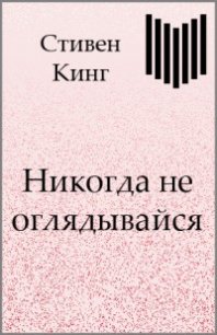 Никогда не оглядывайся - Кинг Стивен (библиотека электронных книг txt) 📗