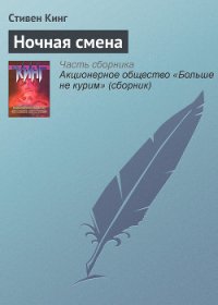 Ночная смена - Кинг Стивен (бесплатные книги полный формат txt) 📗