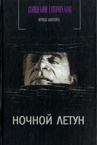 Ночной летун - Кинг Стивен (читать книги онлайн бесплатно без сокращение бесплатно .TXT) 📗