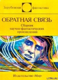 Обратная связь (сборник) - Шоу Боб (лучшие книги онлайн TXT) 📗