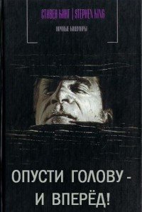 Опусти голову - и вперед - Кинг Стивен (читать книги онлайн бесплатно полные версии .TXT) 📗