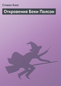 Откровения Беки Полсон - Кинг Стивен (лучшие книги без регистрации .txt) 📗