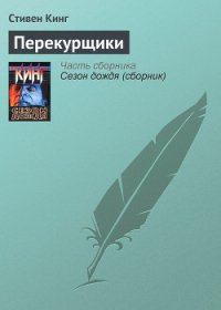 Перекурщики - Кинг Стивен (читать книги без сокращений TXT) 📗