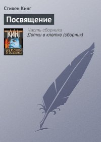 Посвящение - Кинг Стивен (прочитать книгу TXT) 📗