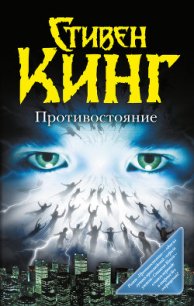 Противостояние - Кинг Стивен (книги бесплатно без онлайн .TXT) 📗