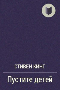 Пустите детей - Кинг Стивен (книги хорошего качества .txt) 📗