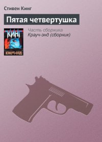 Пятая четвертушка - Кинг Стивен (читать полную версию книги .txt) 📗