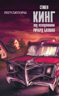 Регуляторы - Кинг Стивен (читать книги полные txt) 📗