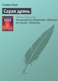 Серая дрянь - Кинг Стивен (читаемые книги читать онлайн бесплатно txt) 📗