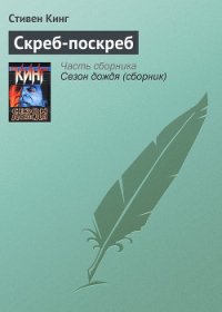 Скреб-поскреб - Кинг Стивен (читать книги онлайн регистрации txt) 📗