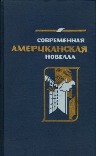 Современная американская новелла (сборник) - Зверев Алексей Матвеевич (книги онлайн TXT) 📗