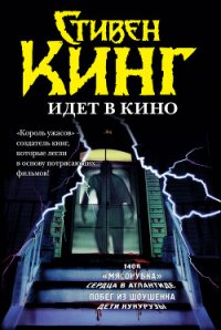 Стивен Кинг идёт в кино (сборник) - Кинг Стивен (онлайн книга без .txt) 📗