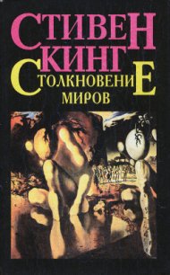 Столкновение миров - Кинг Стивен (читать книги полные TXT) 📗