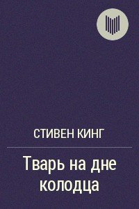 Тварь на дне колодца - Кинг Стивен (читать книги без txt) 📗