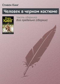 Человек в черном костюме - Кинг Стивен (читать онлайн полную книгу .TXT) 📗