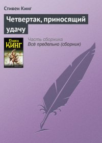 Четвертак, приносящий удачу - Кинг Стивен (читать хорошую книгу полностью .TXT) 📗